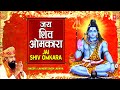 ॐ जय शिव ओमकारा Om Jai Shiv Omkara 🙏मधुर आरती 🙏| Shiv Ji Ki Aarti | LAKHBIR SINGH LAKKHA | Aartiyan