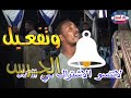 عنبر الفن محمود ابوصعود || ونجم السوامر الفنان عمار ابويحي ( ليله اخويا علي لملوم النجار ) الجزء 2