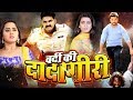 Vardi Ki Dadagiri | New Bhojpuri Film | Pawan Singh, Khesari Lal Yadav