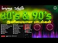 மனதை வருடும் 80 & 90s அற்புதமான பாடல்கள் | 80 & 90's Favourite Songs | Evergreen Hits |PLAY BEATZ HQ