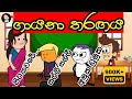 "අමල් ඩුමල්´´ | Amuka dumuka | Singing competition | Story | Sinhala dubbing cartoons (@mihiitoons)