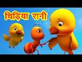 चिड़िया रानी Chidiya Rani I 3D Hindi Rhymes For Children | Hindi Balgeet I Happy Bachpan