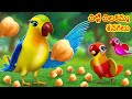 చిట్టి చిలకమ్మా Chitti Chilakamma - Parrots 3D Animation Telugu Rhymes for Kids - Telugu Parrot Song