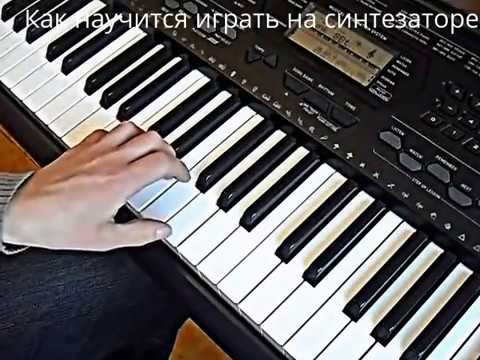 Играть i на синтезаторе самостоятельно в домашних условиях Играть i на синтезаторе самостоятельно в домашних условиях