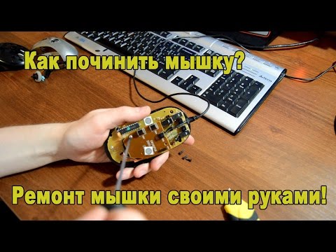 Мышка ремонт своими руками Мышка ремонт своими руками