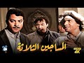 حصرياً فيلم المساجين التلاتة | بطولة رشدي اباطة و محمد عوض وشمس البارودي