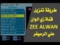 طريقة تنزيل تردد قناة زي الوان Zee Alwan علي الرسيفر