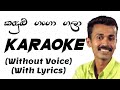 Kandulu Ganga Gala Karaoke Without Voice With Lyrics (COVER)