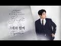 황치열 - 그대와 함께  Hwang Chi Yeul - Together 黃致列 - 和你一起  [Album - Gift][中字EngSub 한글자막]