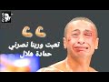 Hamada Helal - Ta'abet We Rabena Nasrni (Remix) | حمادة هلال - تعبت وربنا نصرني (ريمكس)