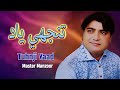 Tuhnji Yaad | Master Manzoor | Barkha Music