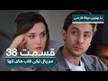 سریال جدید ترکی قلب های تنها با بهترین دوبلۀ فارسی - قسمت ۳۸