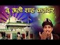 बू अली शाह कलंदर की सबसे बेहतरीन क़व्वाली - Bu Ali Shah Mast Kalandar | Asif Sabri | New Qawwali