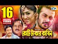 Koti Takar Kabin | কোটি টাকার কাবিন | Shakib Khan | Apu Biswas | Dipjol | Razzak | Bangla Movie