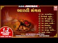 આરતી મંગલ | Aarti Mangal | Traditional Gujarati Aarti Collection | Full Audio Jukebox