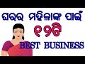 {Odia} 12 Best Business Idea for Odisha Womens