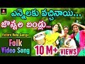 Yennalaku Vachinay Jonnala Bandlu Full Video Song | Super Hit Telugu Folk Song | Amulya Studio