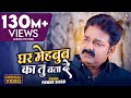 #Pawan Singh का New Bhojpuri Sad Song | Ghar Mehbub Ka Tu Bata De | Bhojpuri Sad Song 2020