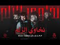 Maan Rabaa - Nkhawi Elzelm (Official Music Video) | معن رباع - نخاوي الزلم