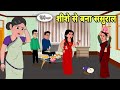 शीशे से बना ससुराल - Hindi Cartoon | Saas bahu | Story in hindi | Bedtime story | Hindi Story | New
