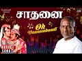 Oh Vaanambaadi Song | Saadhanai Movie | Ilaiyaraaja | Sivaji Ganesan | Prabhu |  SPB, S. Janaki