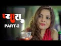प्यास - Pyaas | New Hindi Web Series | Crime Story | Episode - 2 | Play Digital India
