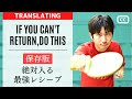 If you can't receive, do this [table tennis wisdom]