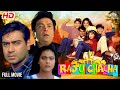 Rishi Kapoor aur Ajay Devgan ki #superhit | Raju Chacha | #fullmovie #rishikapoor #ajaydevgan