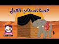 قصة أصحاب الفيل للأطفال - كرتون اطفال اسلامي