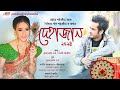 Dehajaan 2024 // Maina saikia // Bishmita g. saikia // Krishna jyoti borah // Assamese new song