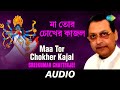 Maa Tor Chokher Kajal | Ato Kare Dakchhi Tara | Sreekumar Chatterjee | Audio