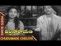Chudumade Cheliya Video Song || Vipranarayana Telugu Movie || ANR, Bhanumathi, Sujatha