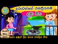 සිංහල ළමා ගීත එකතුව  | Sinhala Kids Song Collection | Sinhala Lama Gee | Babyhub