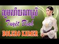 ល្មមហើយណាស្រី - Nhạc Khmer Trữ Tình, Nhạc Khmer Trữ Tình Campuchia Hay Nhất | Melody Khmer