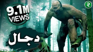 Antichrist | Dajjal | Dajjal in Islam | Dajjal ka Fitna | The Best Documentary of Dajjal Urdu | دجال