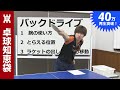 Backdrive tip (backspin push stroke)[PingPong Technique]WRM-TV