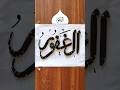 Al Ghaffor, Beautiful Allah Name Calligraphy #shorts #deaf
