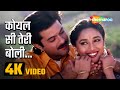 Koyal Si Teri Boli (4K Video) | कोयल सी तेरी बोली | Beta Movie Song | Anil Kapoor, Madhuri Dixit