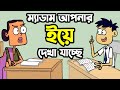 ম্যাডাম আপনার ইয়ে দেখা যাচ্ছে | New Bangla Funny Video Jokes | FunnY Tv