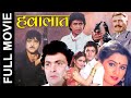 Hawalaat (1987) Popular Action Movie | हवालात | Rishi Kapoor, Padmini Kolhapure