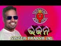Sambalpuri bhajan Song // Singer Prakash Jal // Old Samalei bhajan Song // Miss U Prakash Jal Daa