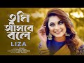 Tumi Ashbe Bole | তুমি আসবে বলে | Liza | Bangla New Song