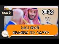 Mekoya  - የበረሐ ገነቷ ጉልበተኛ መሪ Mohammed bin Salman  /Part 2 በእሸቴ አሰፋ   Eshete Assefa