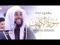 Yahya Raaby Surah Al Kahf CALMING Quran Recitation Taraweeh 2024 | Masjid al-Humera رمضان ١٤٤٥