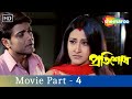 বন্ধ ঘরে স্বামীর প্রতিজ্ঞা | Pratisodh - Rachana - Prosenjit - Tapas Paul - Bengali Movie Part - 4