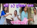 ধনী VS দুখীয়াৰ ঘৰত মগনীয়াৰ // Dhoni Vs Dukhiyar Gharot Magoniyar // Assamese Comedy Video//Madhurima