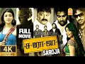 Saroja 4K Super Hit Full Movie | சரோஜா | Shiva | Premji | Vaibhav | Jayaram | Prakash Raj SPB Charan