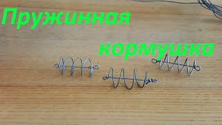 Пружины рыболовные своими руками Пружины рыболовные своими руками