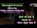 Ghoonghat Ki Aad Se Dilbar ka Deedar Adhura Karaoke With Scrolling Lyrics
