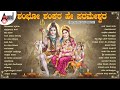 Shambho Shankara Hey Parameshwara Kannada Shiva Songs #anandaudiodevotional